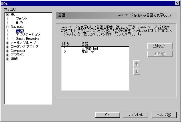 言語の設定(Netscape 4.7)