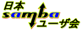 日本Sambaユーザー会