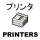 printers.gif (1987 バイト)
