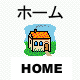 home.gif (1881 バイト)