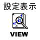 viewconfig.gif (1485 バイト)